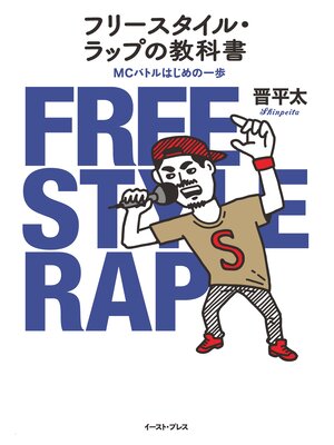 cover image of フリースタイル・ラップの教科書　MCバトルはじめの一歩